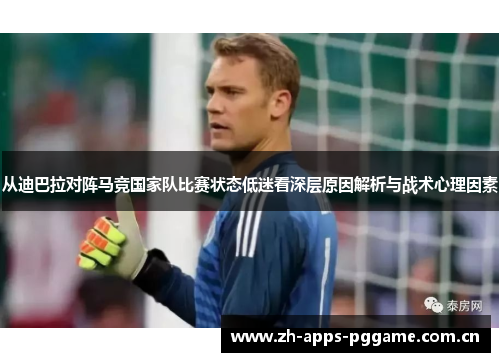 从迪巴拉对阵马竞国家队比赛状态低迷看深层原因解析与战术心理因素