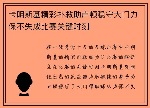 卡明斯基精彩扑救助卢顿稳守大门力保不失成比赛关键时刻 卡明斯基精彩扑救助卢顿稳守大门力保不失成比赛关键时刻