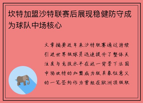 坎特加盟沙特联赛后展现稳健防守成为球队中场核心