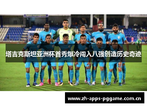 塔吉克斯坦亚洲杯首秀爆冷闯入八强创造历史奇迹