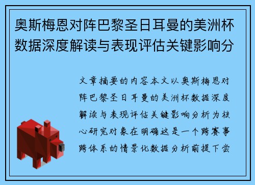 奥斯梅恩对阵巴黎圣日耳曼的美洲杯数据深度解读与表现评估关键影响分析