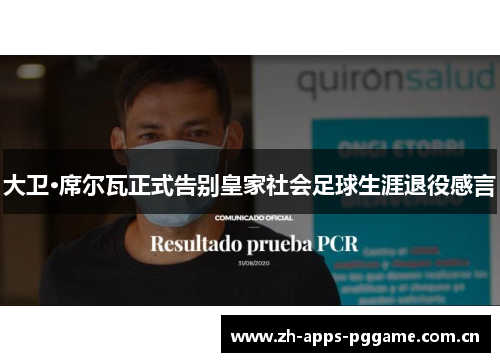 大卫·席尔瓦正式告别皇家社会足球生涯退役感言 大卫·席尔瓦正式告别皇家社会足球生涯退役感言