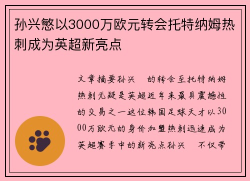 孙兴慜以3000万欧元转会托特纳姆热刺成为英超新亮点