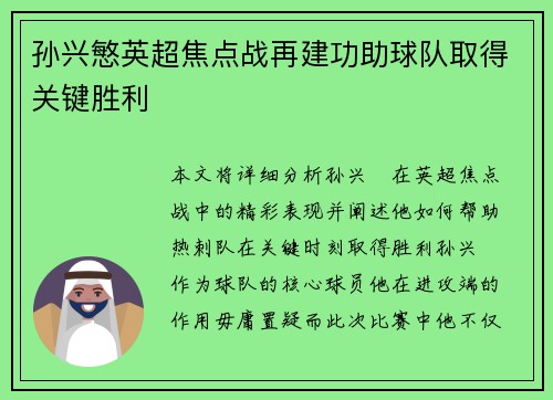 孙兴慜英超焦点战再建功助球队取得关键胜利