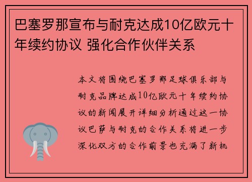 巴塞罗那宣布与耐克达成10亿欧元十年续约协议 强化合作伙伴关系 巴塞罗那宣布与耐克达成10亿欧元十年续约协议 强化合作伙伴关系