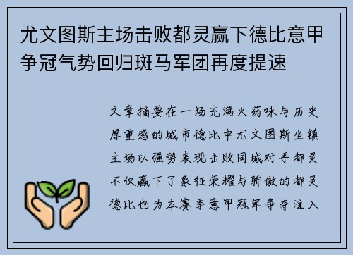 尤文图斯主场击败都灵赢下德比意甲争冠气势回归斑马军团再度提速
