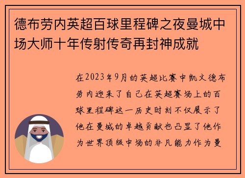 德布劳内英超百球里程碑之夜曼城中场大师十年传射传奇再封神成就