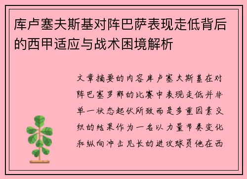 库卢塞夫斯基对阵巴萨表现走低背后的西甲适应与战术困境解析 库卢塞夫斯基对阵巴萨表现走低背后的西甲适应与战术困境解析