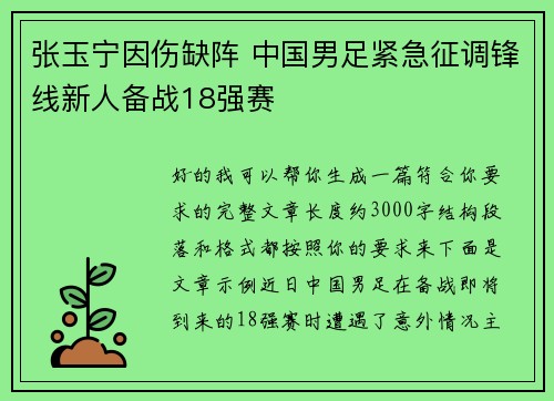 张玉宁因伤缺阵 中国男足紧急征调锋线新人备战18强赛 张玉宁因伤缺阵 中国男足紧急征调锋线新人备战18强赛