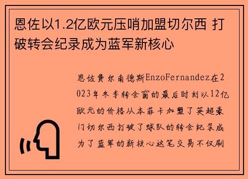 恩佐以1.2亿欧元压哨加盟切尔西 打破转会纪录成为蓝军新核心 恩佐以1.2亿欧元压哨加盟切尔西 打破转会纪录成为蓝军新核心