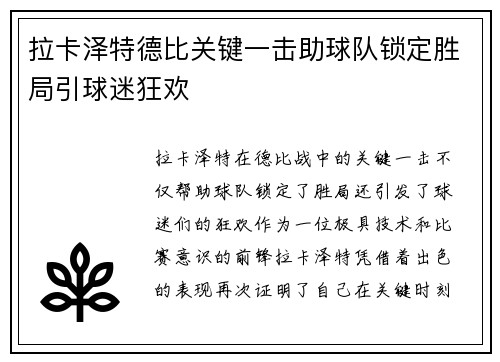 拉卡泽特德比关键一击助球队锁定胜局引球迷狂欢 拉卡泽特德比关键一击助球队锁定胜局引球迷狂欢