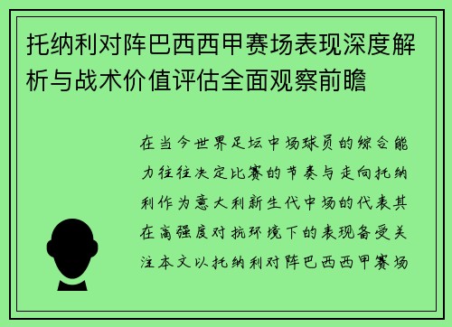 托纳利对阵巴西西甲赛场表现深度解析与战术价值评估全面观察前瞻 托纳利对阵巴西西甲赛场表现深度解析与战术价值评估全面观察前瞻
