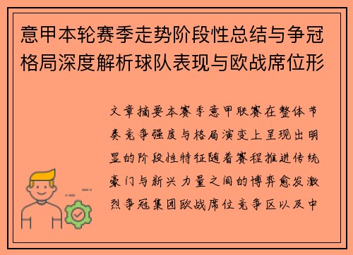 意甲本轮赛季走势阶段性总结与争冠格局深度解析球队表现与欧战席位形势 意甲本轮赛季走势阶段性总结与争冠格局深度解析球队表现与欧战席位形势