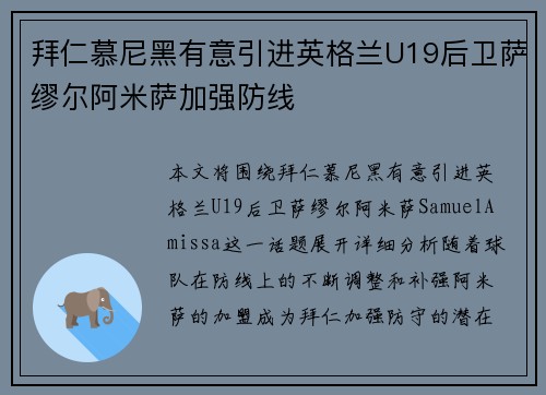 拜仁慕尼黑有意引进英格兰U19后卫萨缪尔阿米萨加强防线