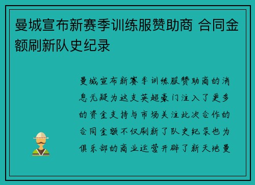曼城宣布新赛季训练服赞助商 合同金额刷新队史纪录