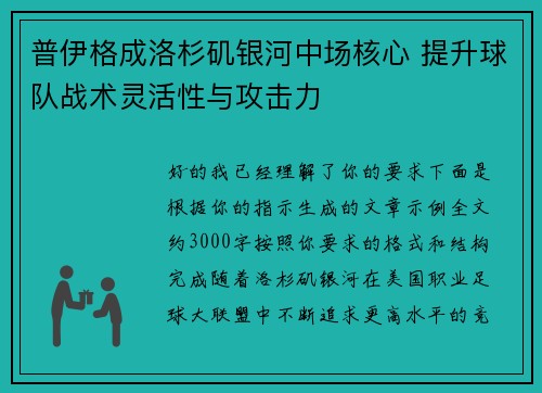 普伊格成洛杉矶银河中场核心 提升球队战术灵活性与攻击力