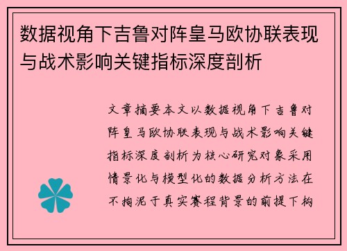 数据视角下吉鲁对阵皇马欧协联表现与战术影响关键指标深度剖析 数据视角下吉鲁对阵皇马欧协联表现与战术影响关键指标深度剖析