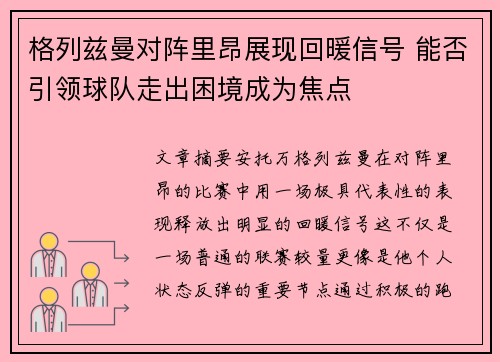 格列兹曼对阵里昂展现回暖信号 能否引领球队走出困境成为焦点