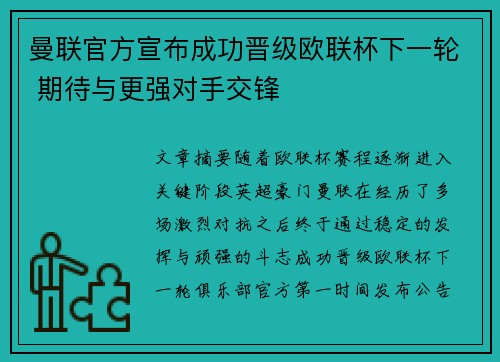 曼联官方宣布成功晋级欧联杯下一轮 期待与更强对手交锋