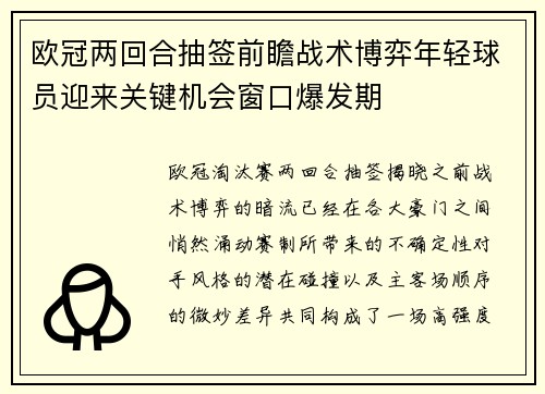 欧冠两回合抽签前瞻战术博弈年轻球员迎来关键机会窗口爆发期 欧冠两回合抽签前瞻战术博弈年轻球员迎来关键机会窗口爆发期