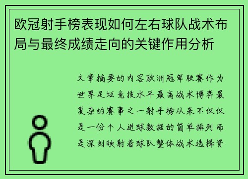 欧冠射手榜表现如何左右球队战术布局与最终成绩走向的关键作用分析 欧冠射手榜表现如何左右球队战术布局与最终成绩走向的关键作用分析