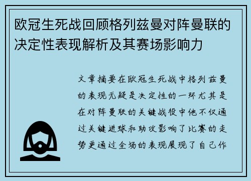欧冠生死战回顾格列兹曼对阵曼联的决定性表现解析及其赛场影响力