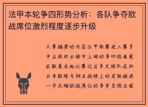 法甲本轮争四形势分析：各队争夺欧战席位激烈程度逐步升级