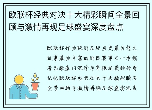 欧联杯经典对决十大精彩瞬间全景回顾与激情再现足球盛宴深度盘点