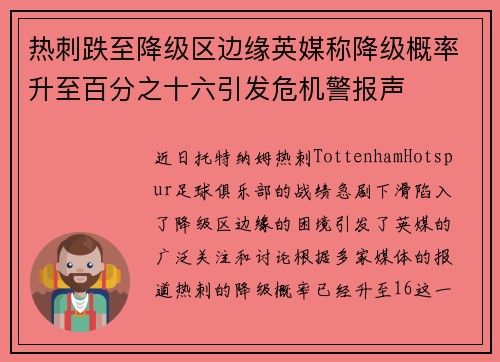 热刺跌至降级区边缘英媒称降级概率升至百分之十六引发危机警报声