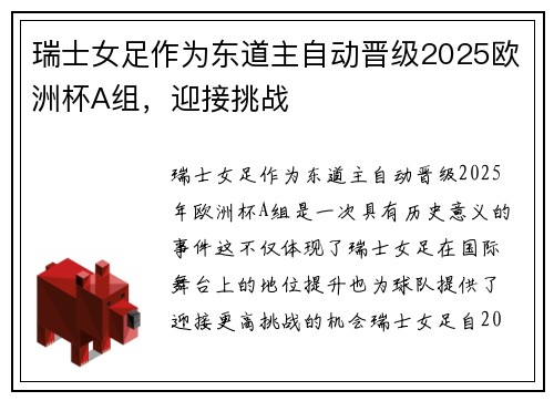 瑞士女足作为东道主自动晋级2025欧洲杯A组,迎接挑战 瑞士女足作为东道主自动晋级2025欧洲杯A组,迎接挑战