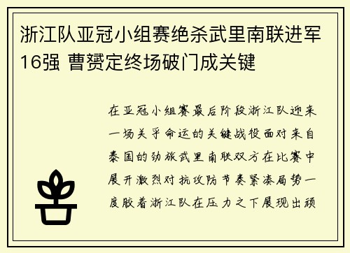 浙江队亚冠小组赛绝杀武里南联进军16强 曹赟定终场破门成关键