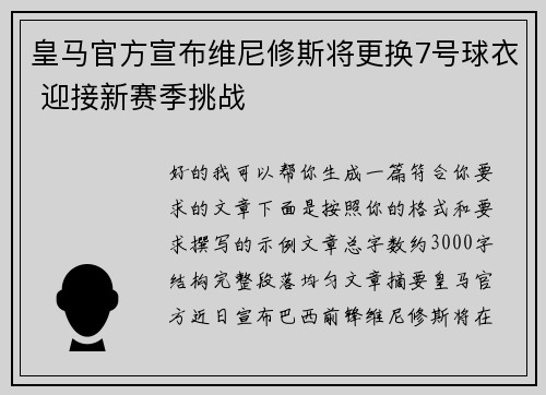 皇马官方宣布维尼修斯将更换7号球衣 迎接新赛季挑战 皇马官方宣布维尼修斯将更换7号球衣 迎接新赛季挑战