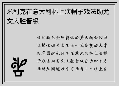 米利克在意大利杯上演帽子戏法助尤文大胜晋级