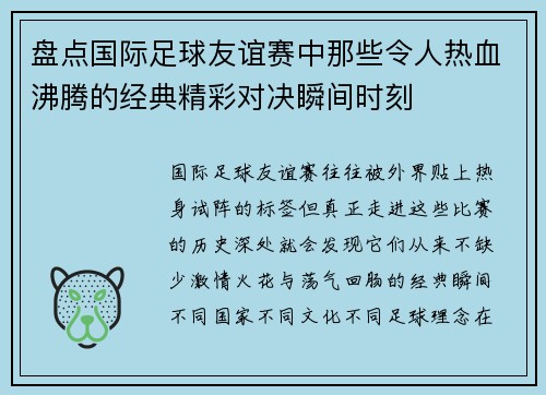 盘点国际足球友谊赛中那些令人热血沸腾的经典精彩对决瞬间时刻 盘点国际足球友谊赛中那些令人热血沸腾的经典精彩对决瞬间时刻