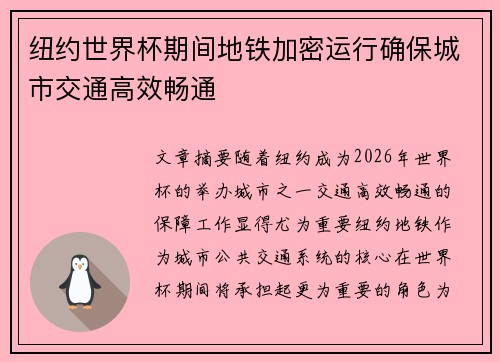 纽约世界杯期间地铁加密运行确保城市交通高效畅通