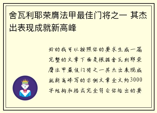 舍瓦利耶荣膺法甲最佳门将之一 其杰出表现成就新高峰
