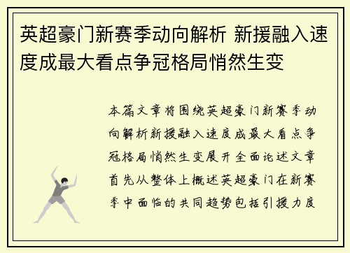 英超豪门新赛季动向解析 新援融入速度成最大看点争冠格局悄然生变