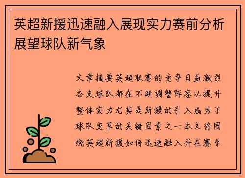 英超新援迅速融入展现实力赛前分析展望球队新气象