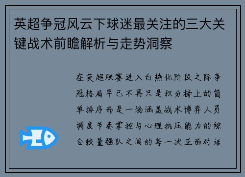 英超争冠风云下球迷最关注的三大关键战术前瞻解析与走势洞察 英超争冠风云下球迷最关注的三大关键战术前瞻解析与走势洞察