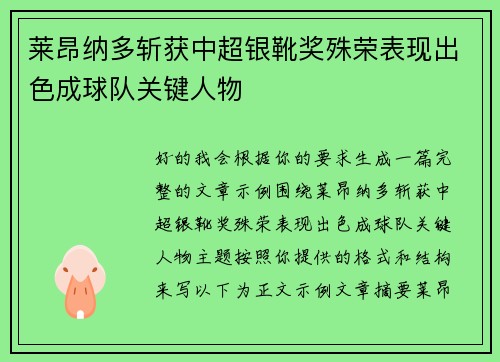 莱昂纳多斩获中超银靴奖殊荣表现出色成球队关键人物