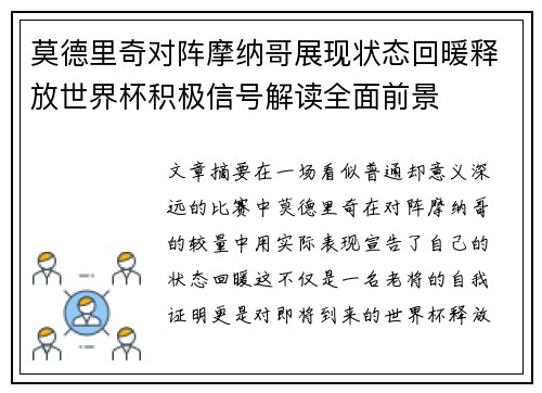 莫德里奇对阵摩纳哥展现状态回暖释放世界杯积极信号解读全面前景
