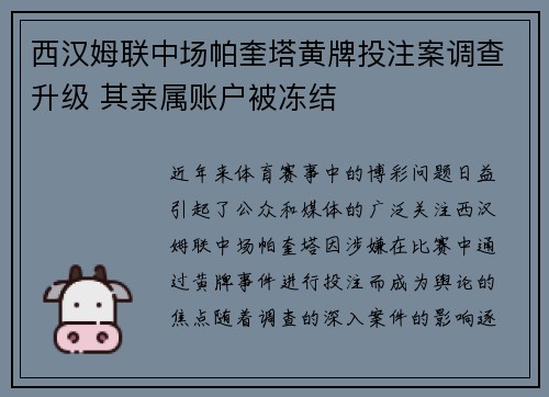 西汉姆联中场帕奎塔黄牌投注案调查升级 其亲属账户被冻结 西汉姆联中场帕奎塔黄牌投注案调查升级 其亲属账户被冻结