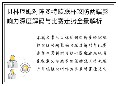 贝林厄姆对阵多特欧联杯攻防两端影响力深度解码与比赛走势全景解析