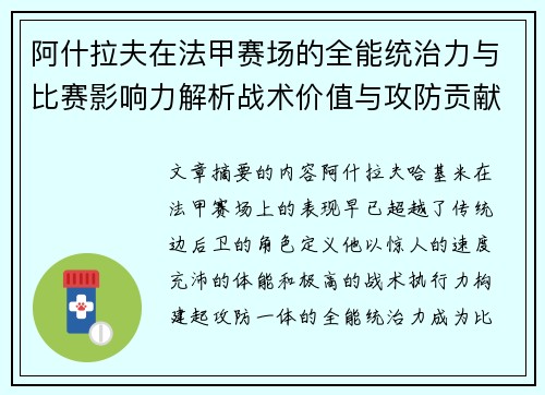 阿什拉夫在法甲赛场的全能统治力与比赛影响力解析战术价值与攻防贡献评估 阿什拉夫在法甲赛场的全能统治力与比赛影响力解析战术价值与攻防贡献评估