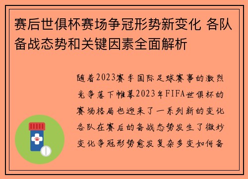 赛后世俱杯赛场争冠形势新变化 各队备战态势和关键因素全面解析 赛后世俱杯赛场争冠形势新变化 各队备战态势和关键因素全面解析