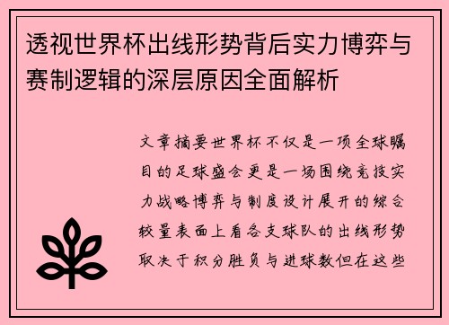 透视世界杯出线形势背后实力博弈与赛制逻辑的深层原因全面解析