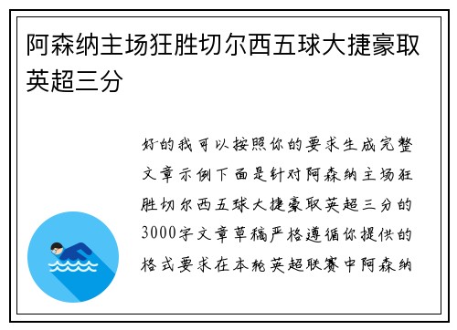 阿森纳主场狂胜切尔西五球大捷豪取英超三分