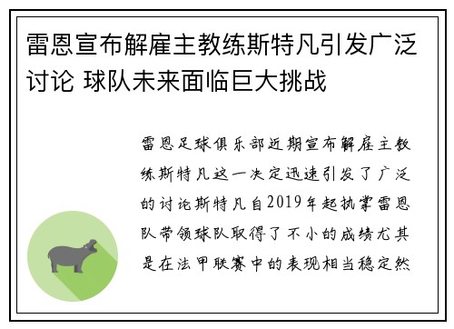 雷恩宣布解雇主教练斯特凡引发广泛讨论 球队未来面临巨大挑战 雷恩宣布解雇主教练斯特凡引发广泛讨论 球队未来面临巨大挑战