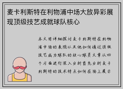 麦卡利斯特在利物浦中场大放异彩展现顶级技艺成就球队核心 麦卡利斯特在利物浦中场大放异彩展现顶级技艺成就球队核心
