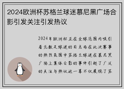 2024欧洲杯苏格兰球迷慕尼黑广场合影引发关注引发热议